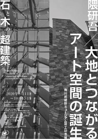 隈研吾／大地とつながるアート空間の誕生 ―  石と木の超建築