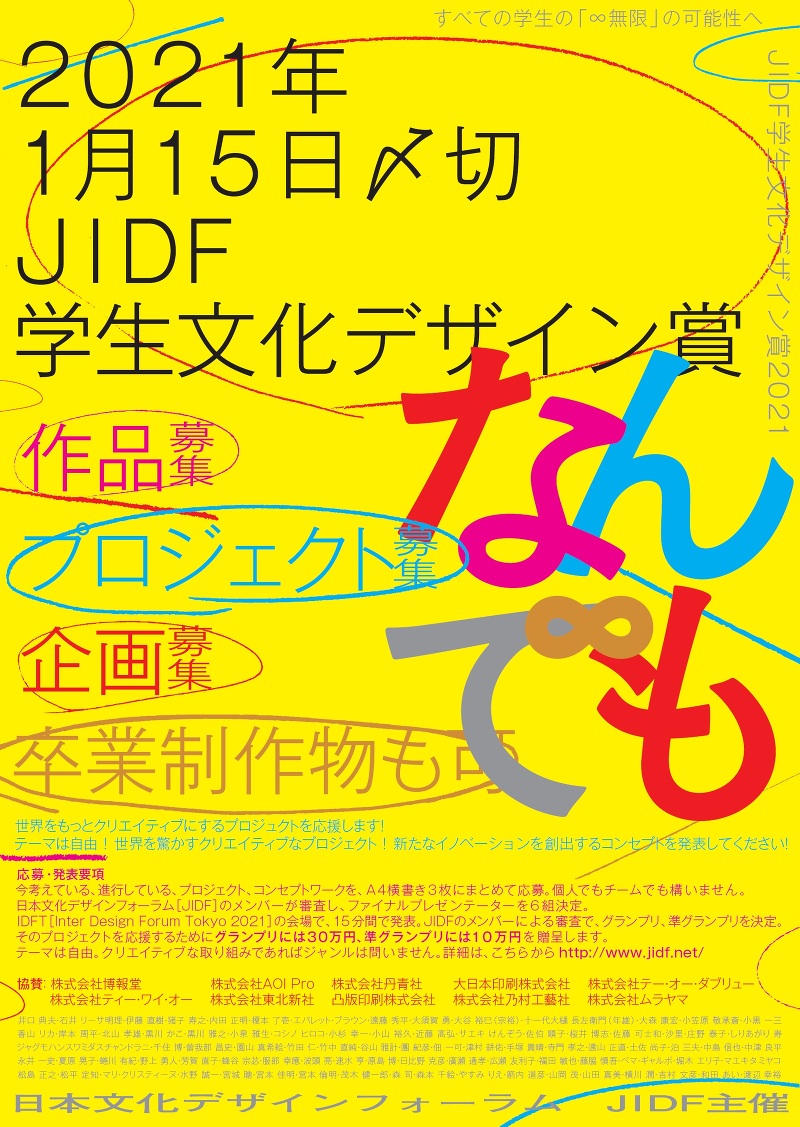 JIDF『学生文化デザイン賞2021』作品募集！