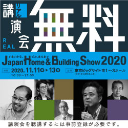 【建築家登壇！　無料講演会のご案内】Japan Home & Building Show