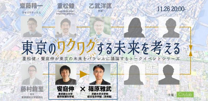 都市計画家　饗庭伸×哲学者　篠原雅武　「東京のワクワクする未来を考える」
