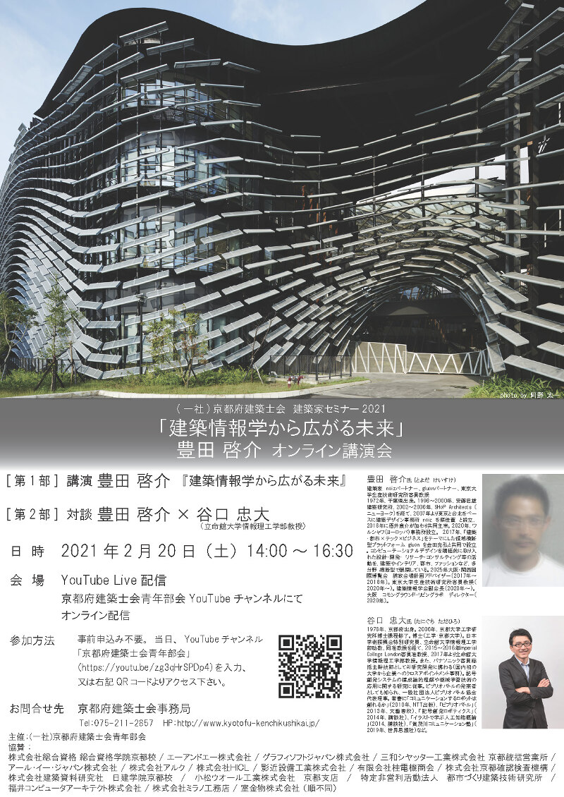 建築家セミナー2021　建築家 豊田啓介　『建築情報学から広がる未来』