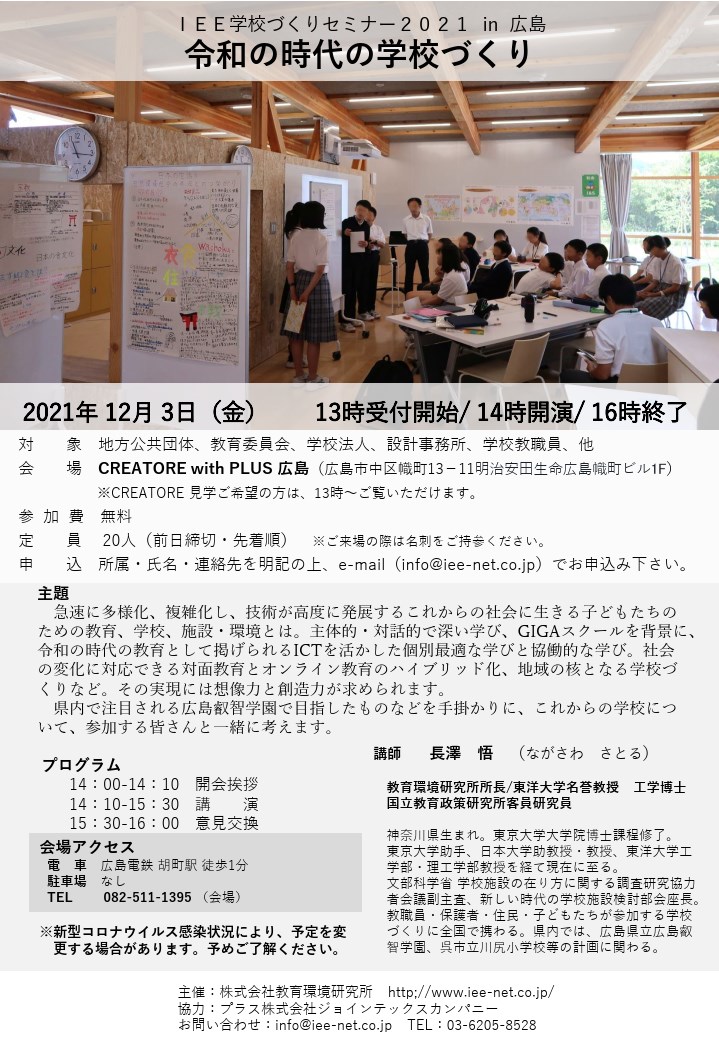 ＩＥＥ学校づくりセミナー２０２１ in 広島