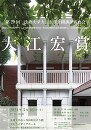 2023年度法政大学大学院・修士設計・大江宏賞公開講評審査会