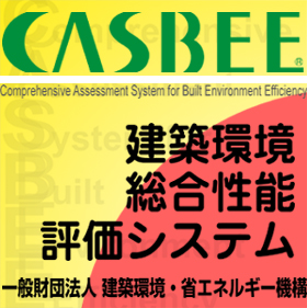 平成26年後後期 Casbee建築評価員 戸建評価員の講習 試験 建築 Kenken