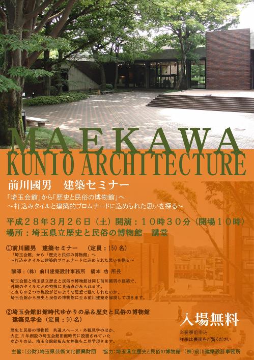 前川國男 建築セミナー 埼玉会館 から 歴史と民俗の博物館 へ 建築 Kenken