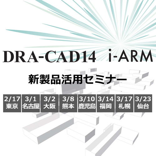 DRA-CAD14・i-ARM新製品活用セミナー（3/10鹿児島）