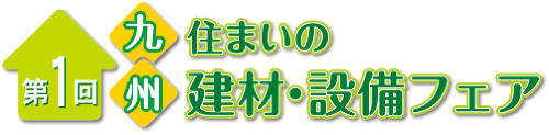 九州住まいの建材・設備フェア