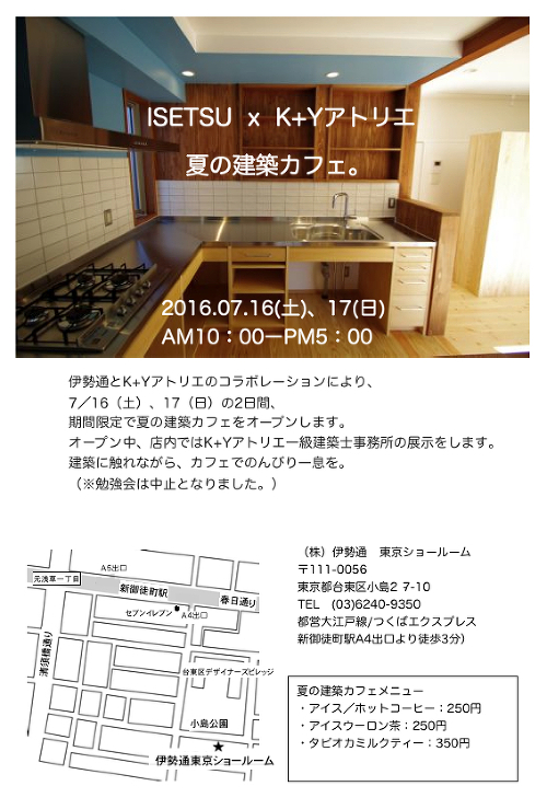 夏の建築カフェ・K+Yアトリエ一級建築士事務所展