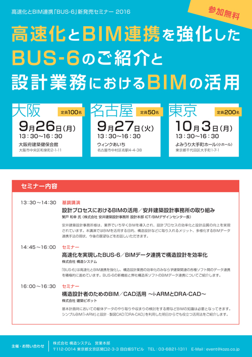 高速化とBIM連携「BUS-6」新発売セミナー