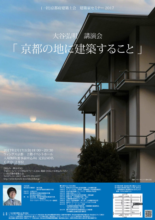 建築家セミナー17 大谷弘明 講演会 京都の地に建築すること 建築 Kenken