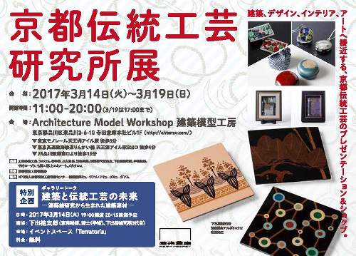 京都伝統工芸研究所展