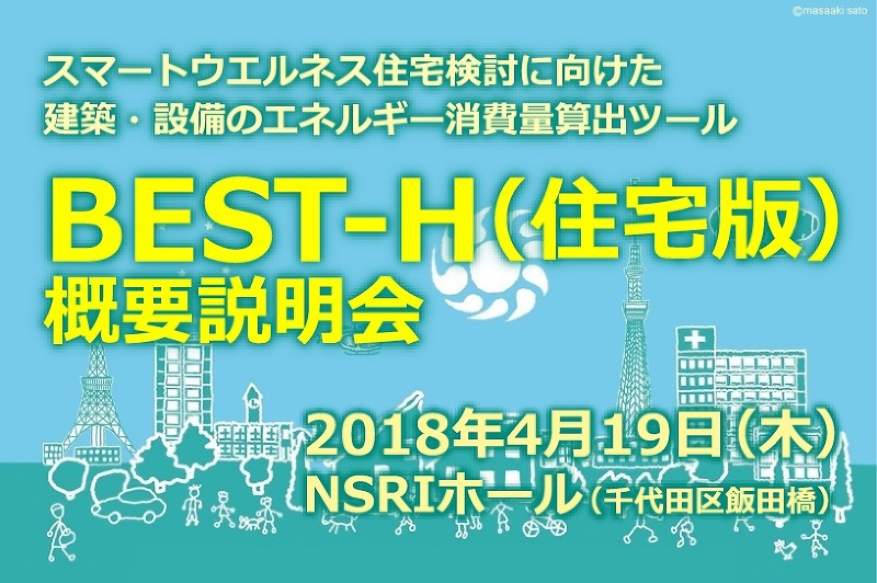 BEST-H（住宅版）概要説明会　～住宅向けエネルギー消費シミュレーションツールをお探しの方へ