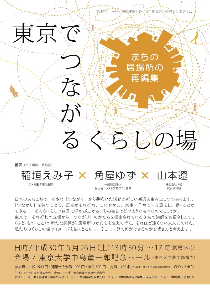 「東京でつながるくらしの場～まちの居場所の再編集～」