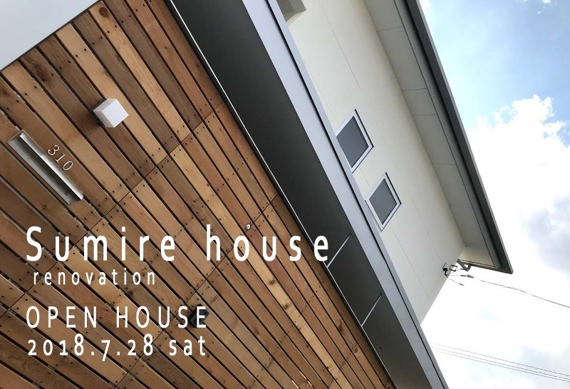 リノベ住宅見学会　＠Sumire house