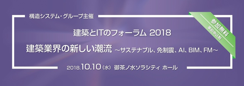 建築とITのフォーラム2018