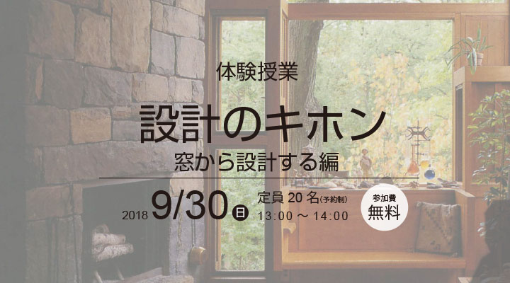 建築家養成所　無料体験授業　「設計のキホン-窓から設計する編-」