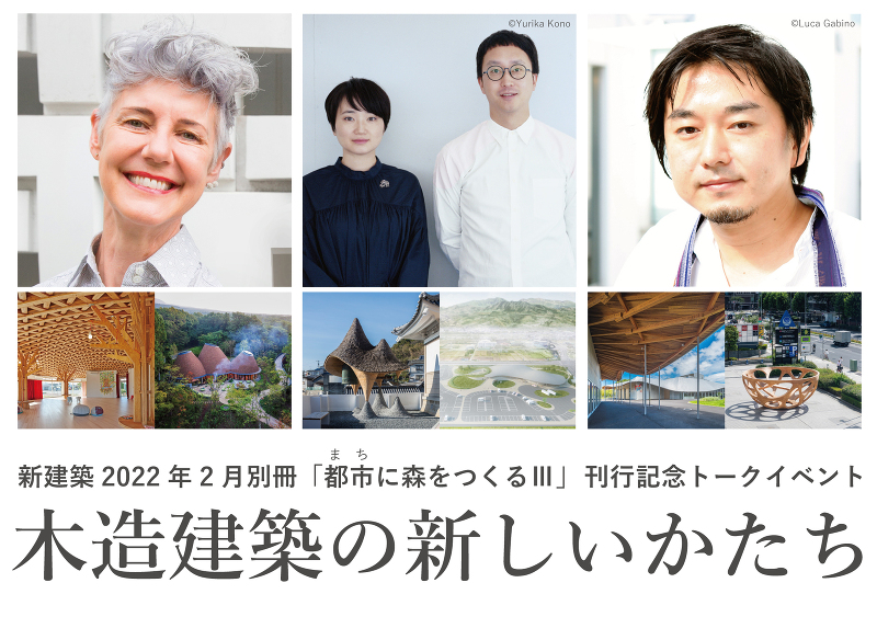 新建築2022年2月別冊 都市に森をつくるⅢ 刊行記念トークイベント「木造建築の新しいかたち」