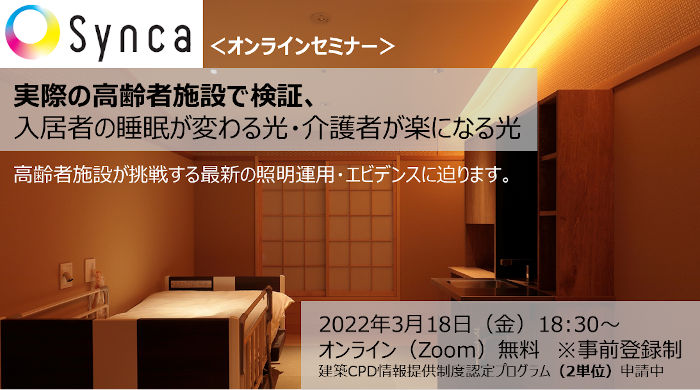 ＜オンラインセミナー＞実際の高齢者施設で検証、入居者の睡眠が変わる光・介護者が楽になる光