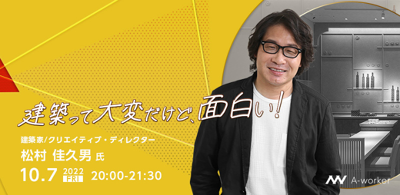 オンライントークイベントA.talk「建築って大変だけど、面白い！」