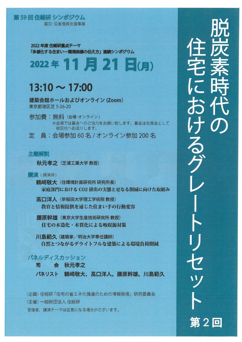 第59回 住総研シンポジウム「脱炭素時代の住宅におけるグレートリセット」第2回