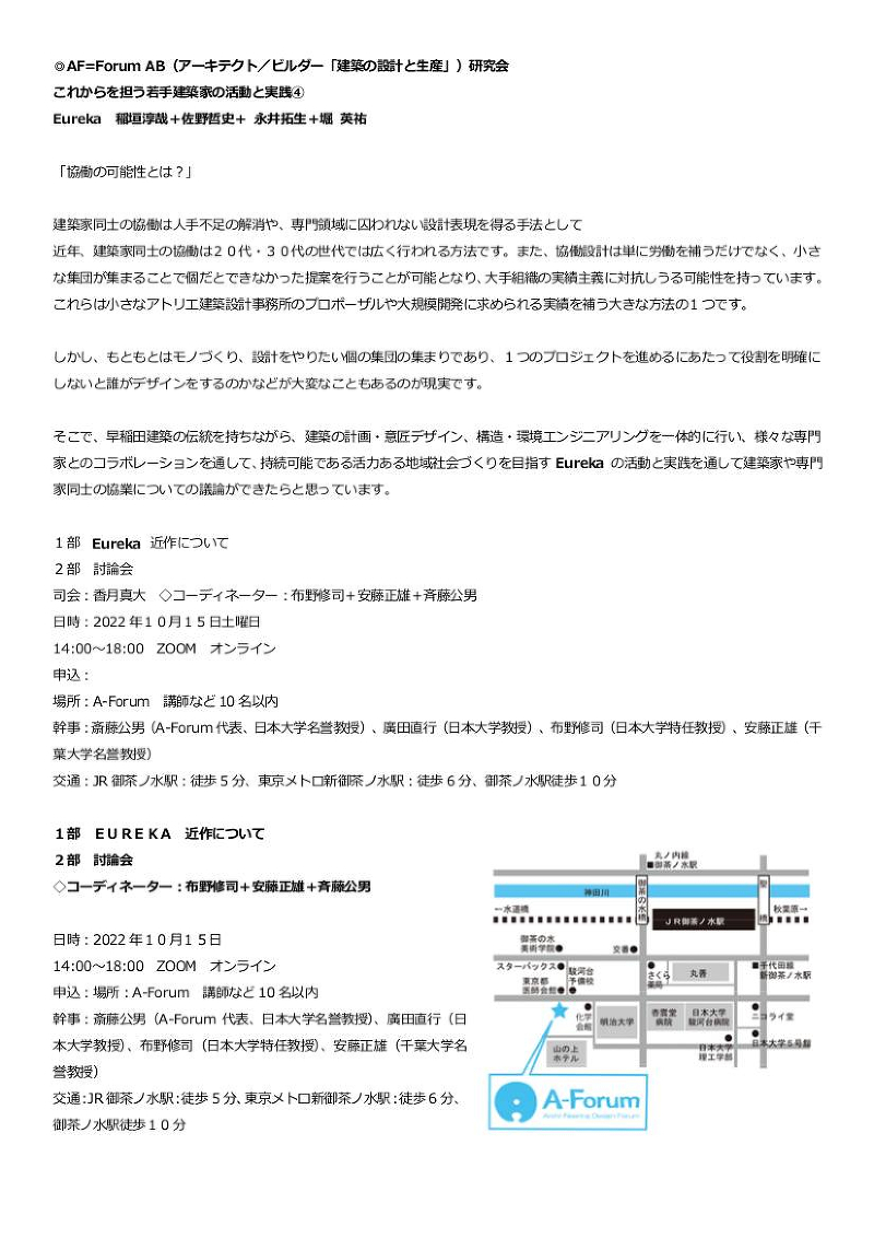  これからを担う若手建築家の活動と実践④ Eureka　稲垣淳哉＋佐野哲史＋ 永井拓生＋堀 英祐 「協働の可能性とは？」