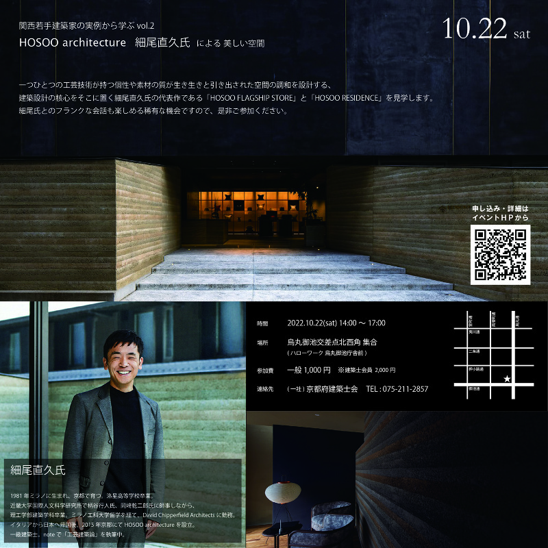 関西若手建築家の実例から学ぶ vol.2　HOSOO architecture 細尾直久氏による美しい空間