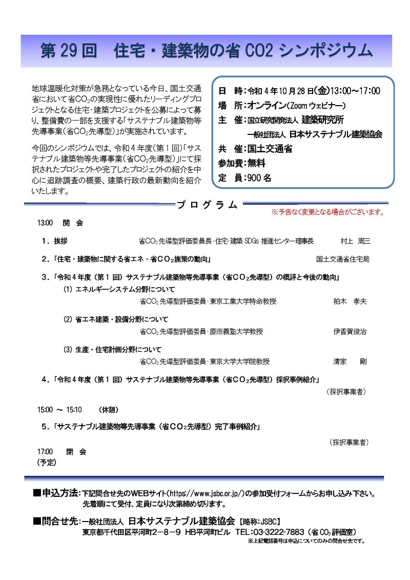 第29回　住宅・建築物の省CO2シンポジウム