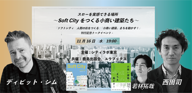 ”スロー”を実感できる場所 〜Soft Cityをつくる小商い建築たち〜 