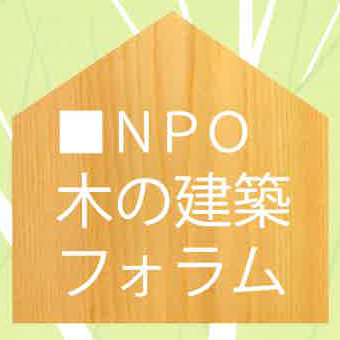 NPO木の建築フォラム講習会「木質材料・耐久性」