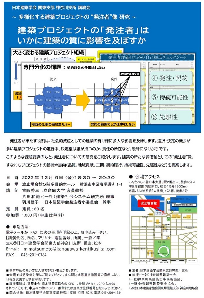 ～多様化する建築プロジェクトの”発注者”像 研究～ 建築プロジェクトの「発注者」はいかに建築の質に影響を及ぼすか