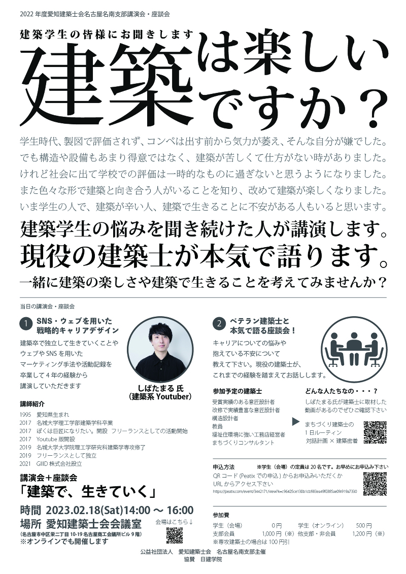 講演会+座談会「建築で、生きていく」