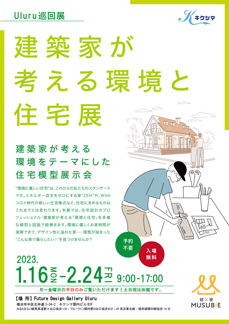 建築家が考える環境と住宅展_Uluru巡回展