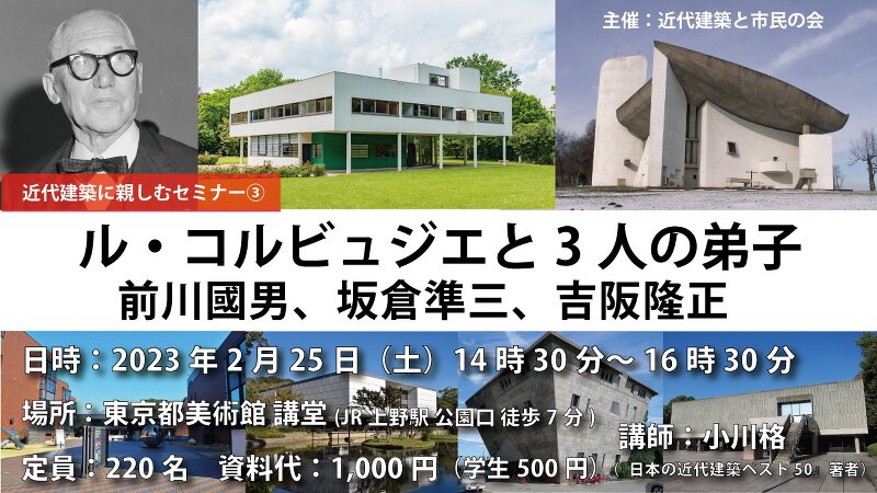 近代建築に親しむセミナー③「ル・コルビュジエと3人の弟子 前川國男、坂倉準三、吉阪隆正」