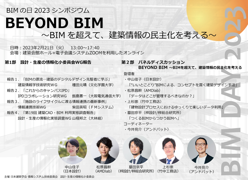 BIMの日2023シンポジウム 「BEYOND BIM 〜BIMを超えて、建築情報の民主化を考える〜」