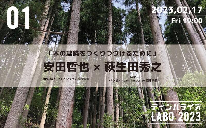 木と木造の最前線を学び考える連続講座「ティンバライズLABO 2023」今年も開催！