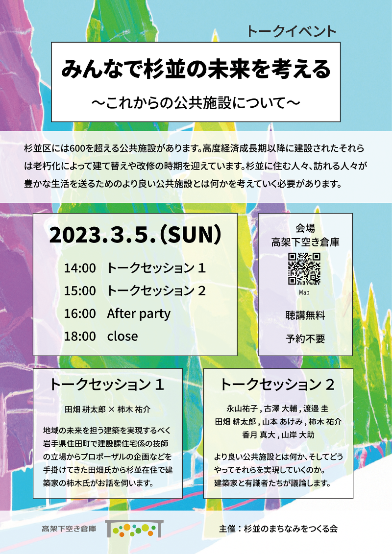 【トークイベント】みんなで杉並の未来を考える 〜これからの公共施設について〜