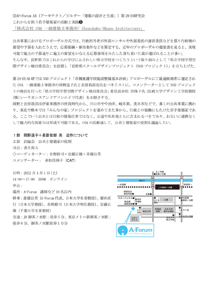 第29回AB研究会 これからを担う若手建築家の活動と実践⑤ 「株式会社 COA 一級建築士事務所」