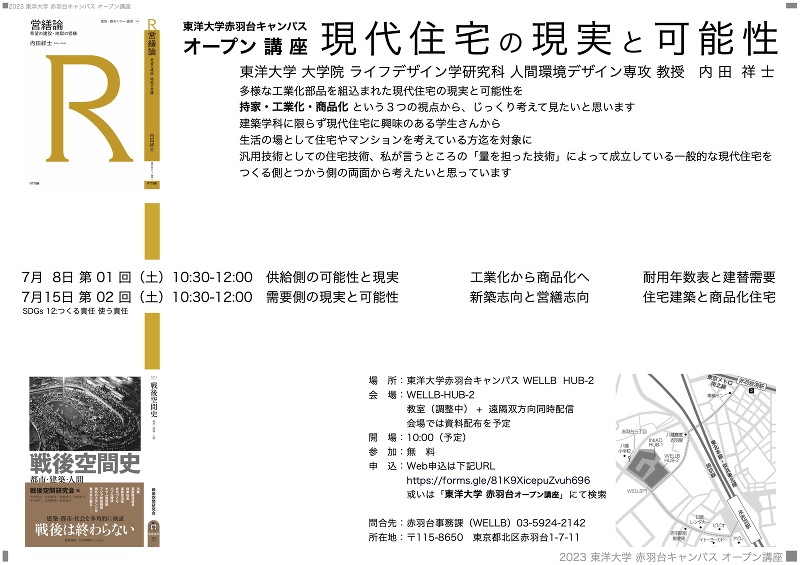 「現代住宅の現実と可能性」東洋大学赤羽台オープン講座　