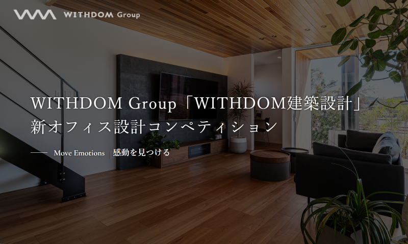 WITHDOM Group「WITHDOM建築設計」 新オフィス設計コンペティション