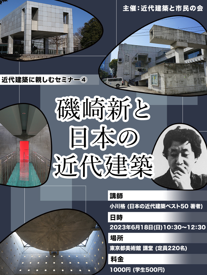 近代建築に親しむセミナー④「磯崎新と日本の近代建築」