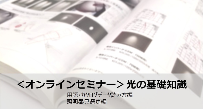 【オンラインセミナー：「90分でわかる、光の基礎知識」再演のお知らせ】