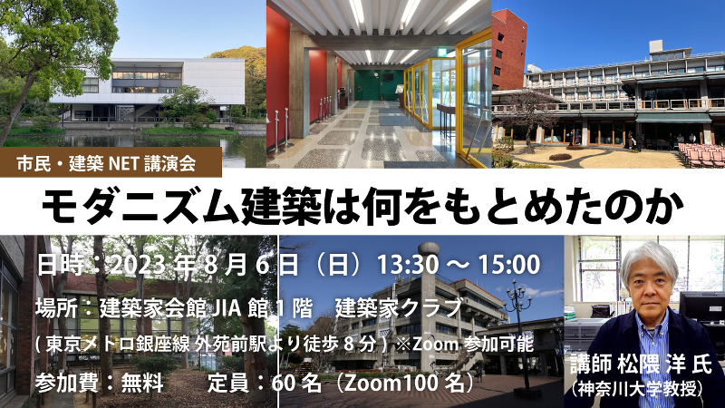 松隈洋氏講演会「モダニズム建築は何をもとめたのか」