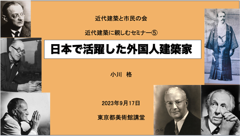 近代建築に親しむセミナー⑤「日本で活躍した外国人建築家」