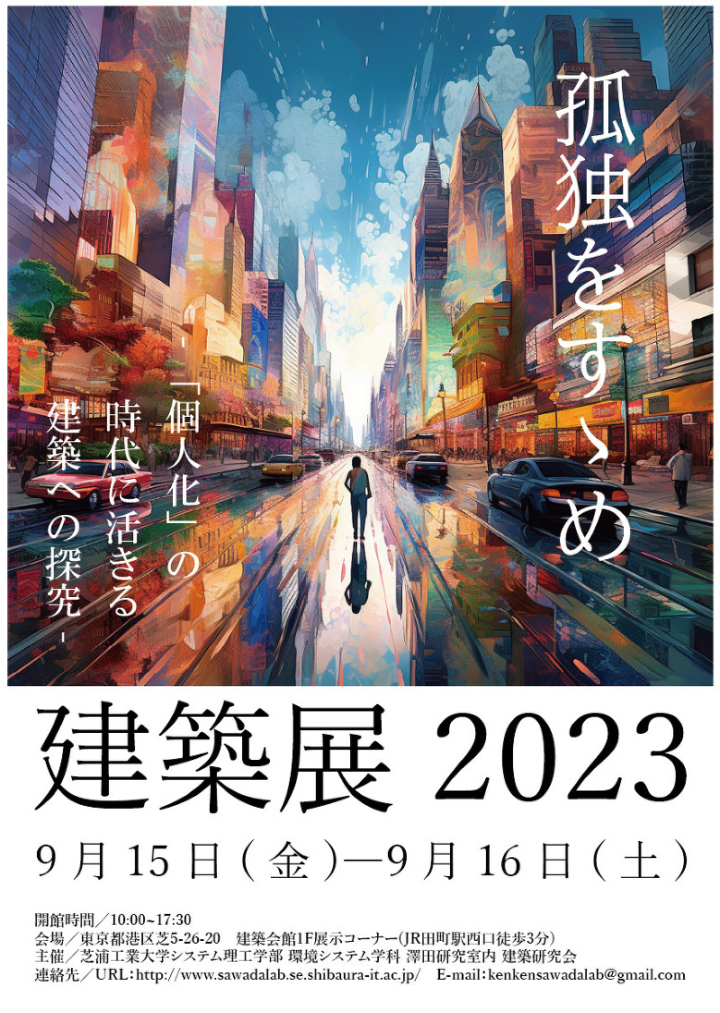 建築展2023　孤独をすゝめ　-「個人化」の時代に活きる建築への探求-