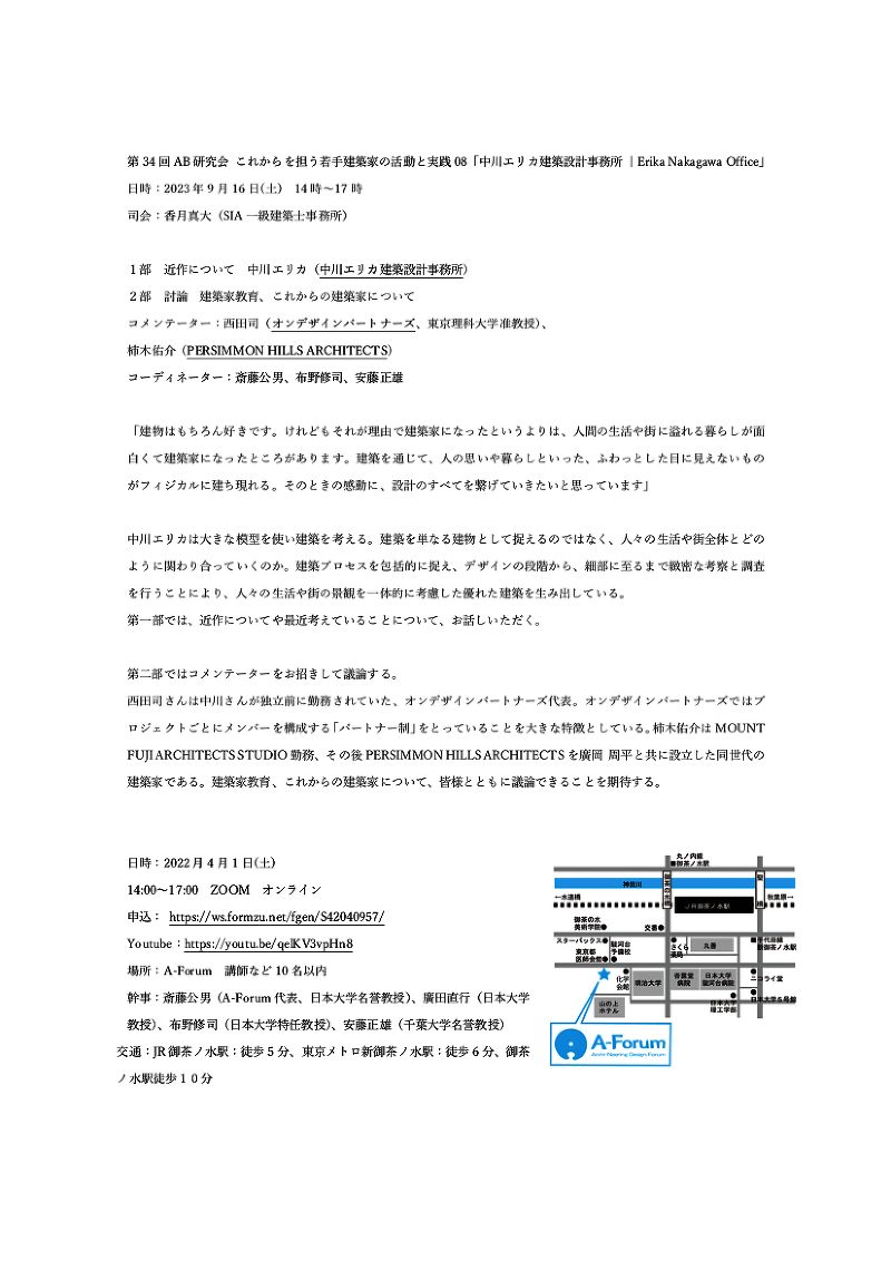 第34回AB研究会 これからを担う若手建築家の活動と実践08「中川エリカ建築設計事務所 | Erika Nakagawa Office」