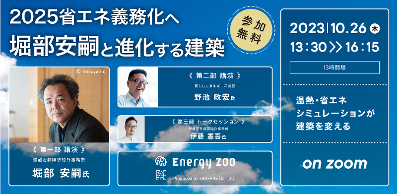 2025省エネ義務化へ 堀部安嗣と進化する建築