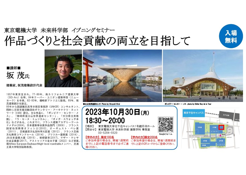 建築家・坂 茂 氏による講演会「作品づくりと社会貢献の両立を目指して」