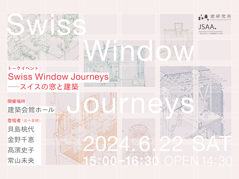 トークイベント「Swiss Window Journeys – スイスの窓と建築」