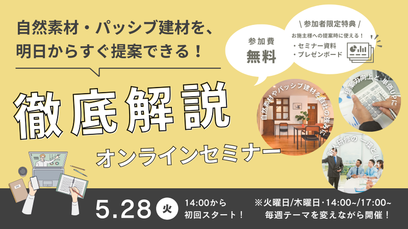 無料オンラインセミナー◆自然素材・パッシブ建材を、明日からすぐ提案できる！【OK-DEPOT】