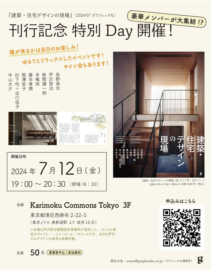 『建築・住宅デザインの現場』刊行記念　特別Day開催！（トークイベント）